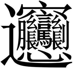 chinois-mandarin-difficile